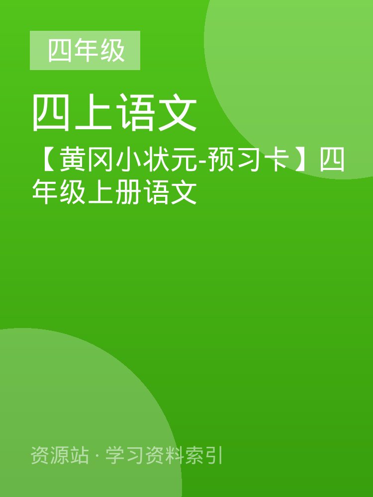 【黄冈小状元-预习卡】四年级上册语文
