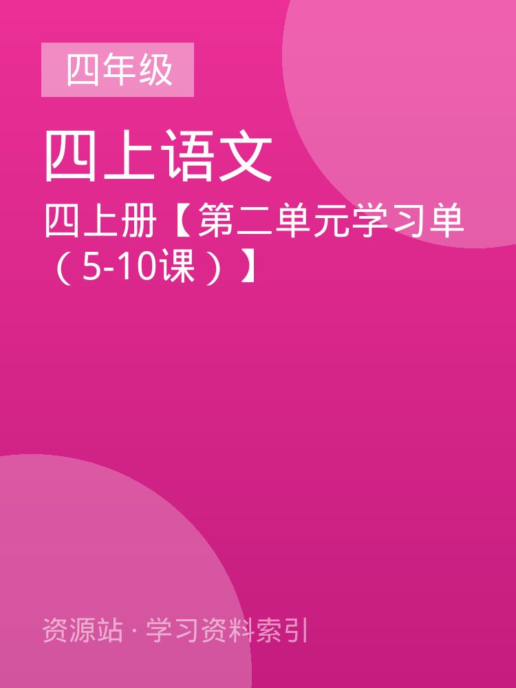 四上册【第二单元学习单（5-10课）】