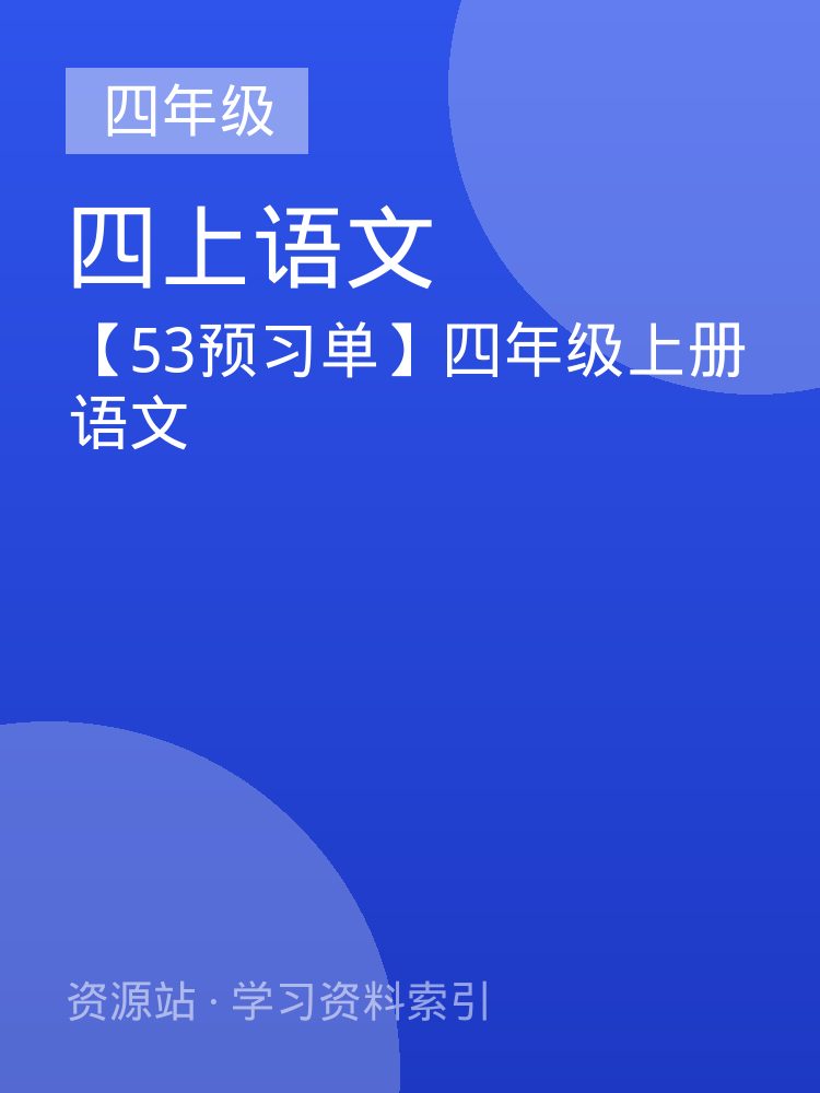 【53预习单】四年级上册语文