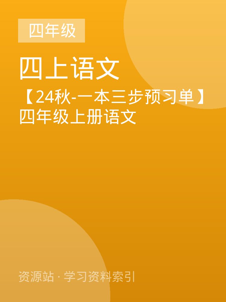 【24秋-一本三步预习单】四年级上册语文