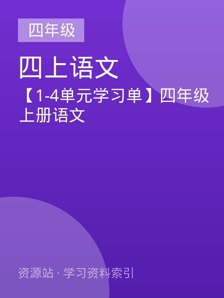 【1-4单元学习单】四年级上册语文