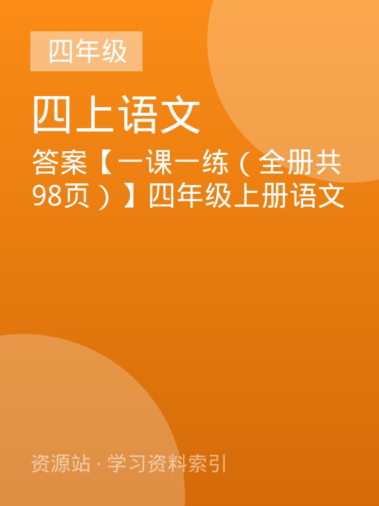 答案【一课一练（全册共98页）】四年级上册语文