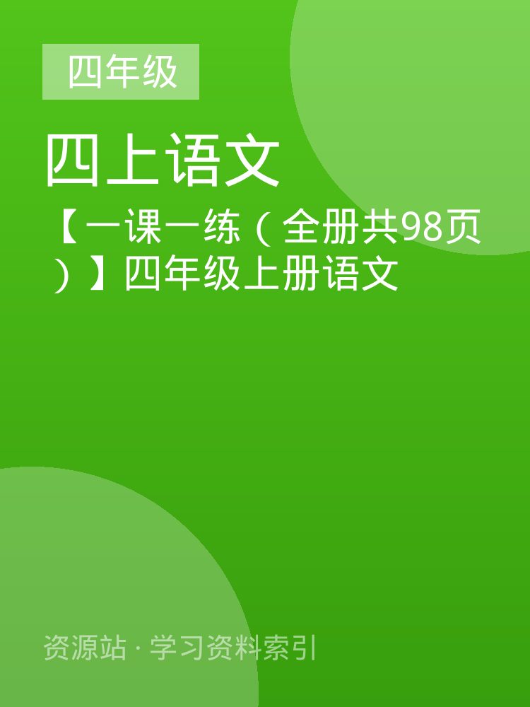【一课一练（全册共98页）】四年级上册语文