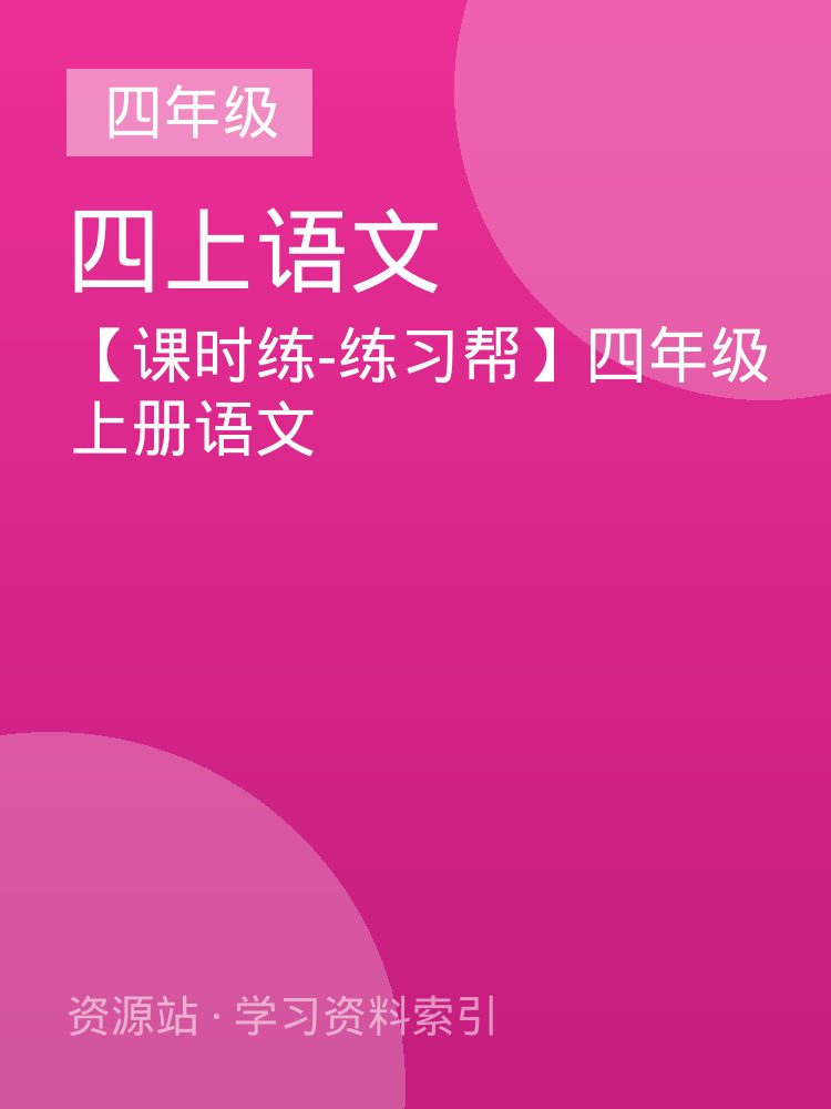 【课时练-练习帮】四年级上册语文