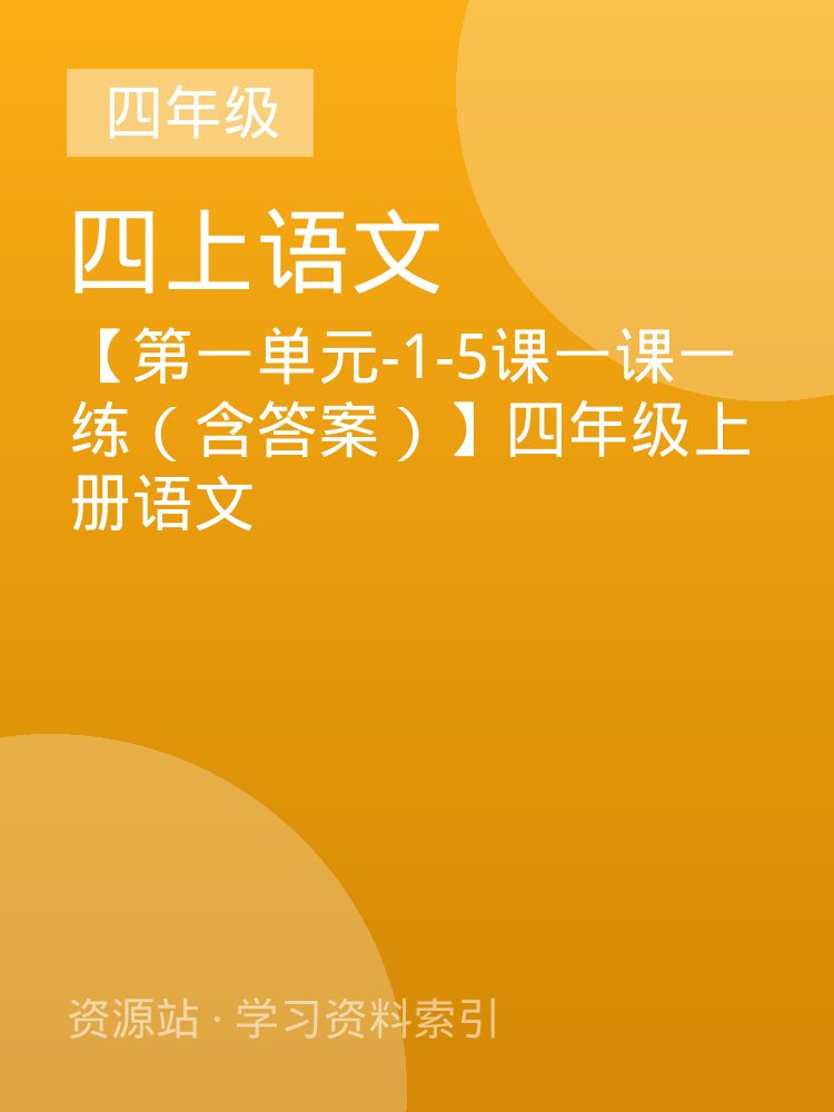 【第一单元-1-5课一课一练（含答案）】四年级上册语文