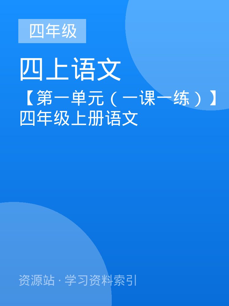 【第一单元（一课一练）】四年级上册语文