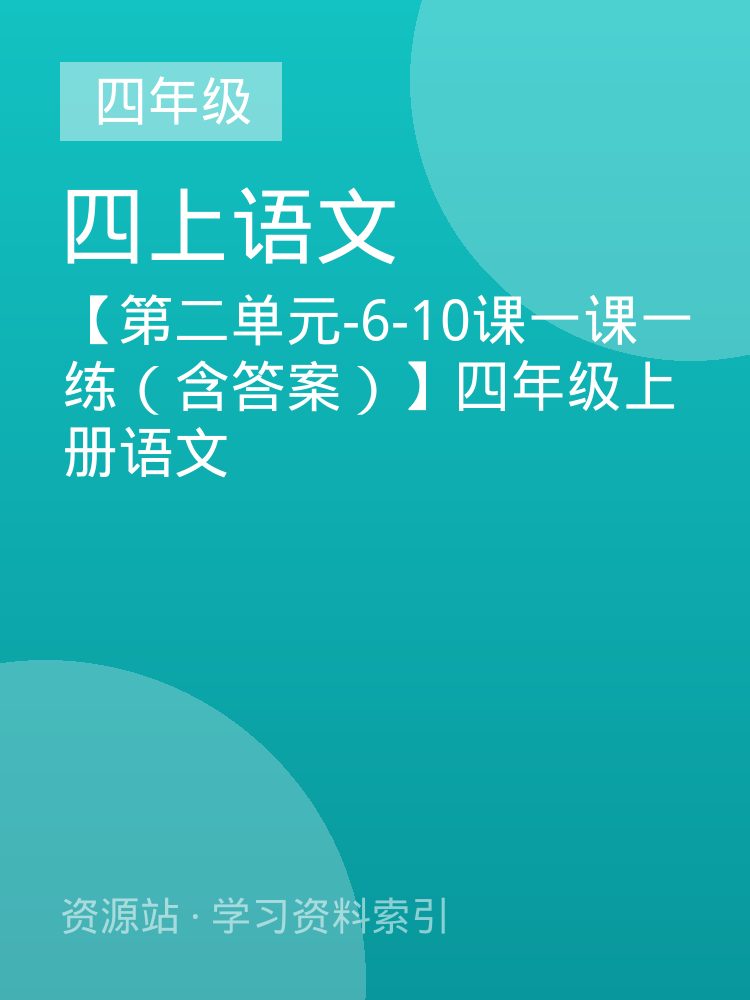 【第二单元-6-10课一课一练（含答案）】四年级上册语文