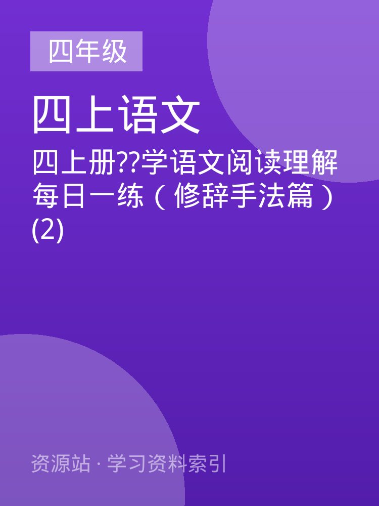四上册??学语文阅读理解每日一练（修辞手法篇） (2)