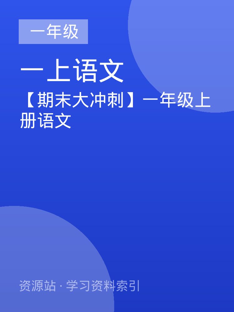 【期末大冲刺】一年级上册语文