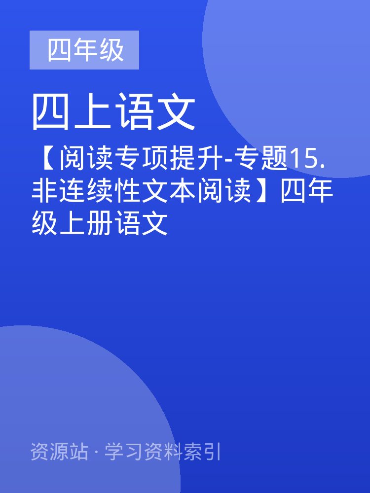 【阅读专项提升-专题15.非连续性文本阅读】四年级上册语文