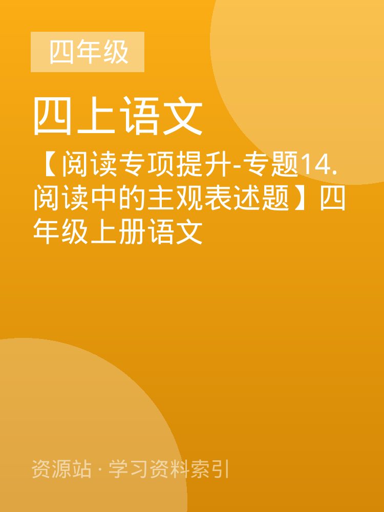 【阅读专项提升-专题14.阅读中的主观表述题】四年级上册语文