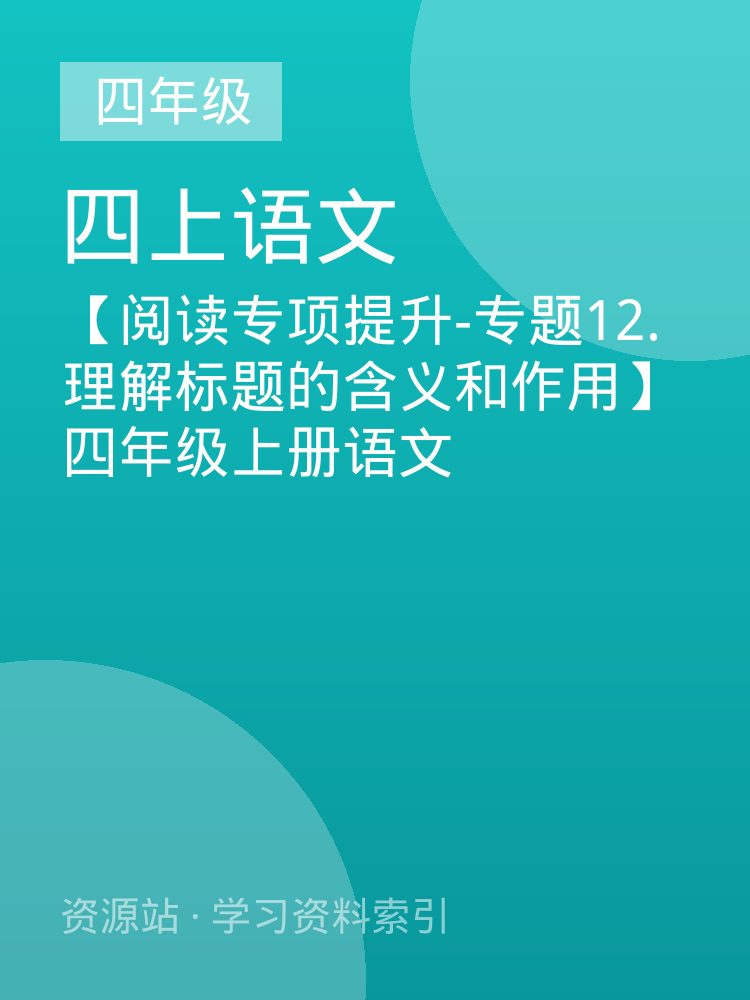 【阅读专项提升-专题12.理解标题的含义和作用】四年级上册语文