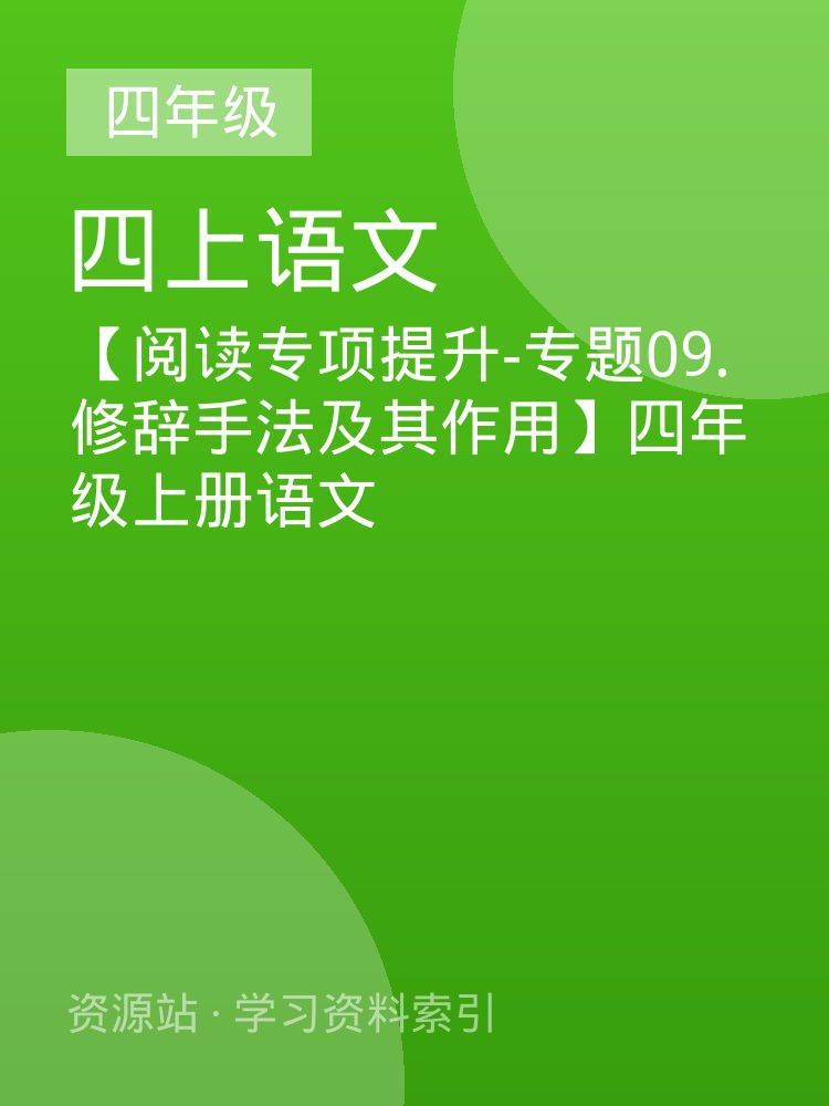 【阅读专项提升-专题09.修辞手法及其作用】四年级上册语文