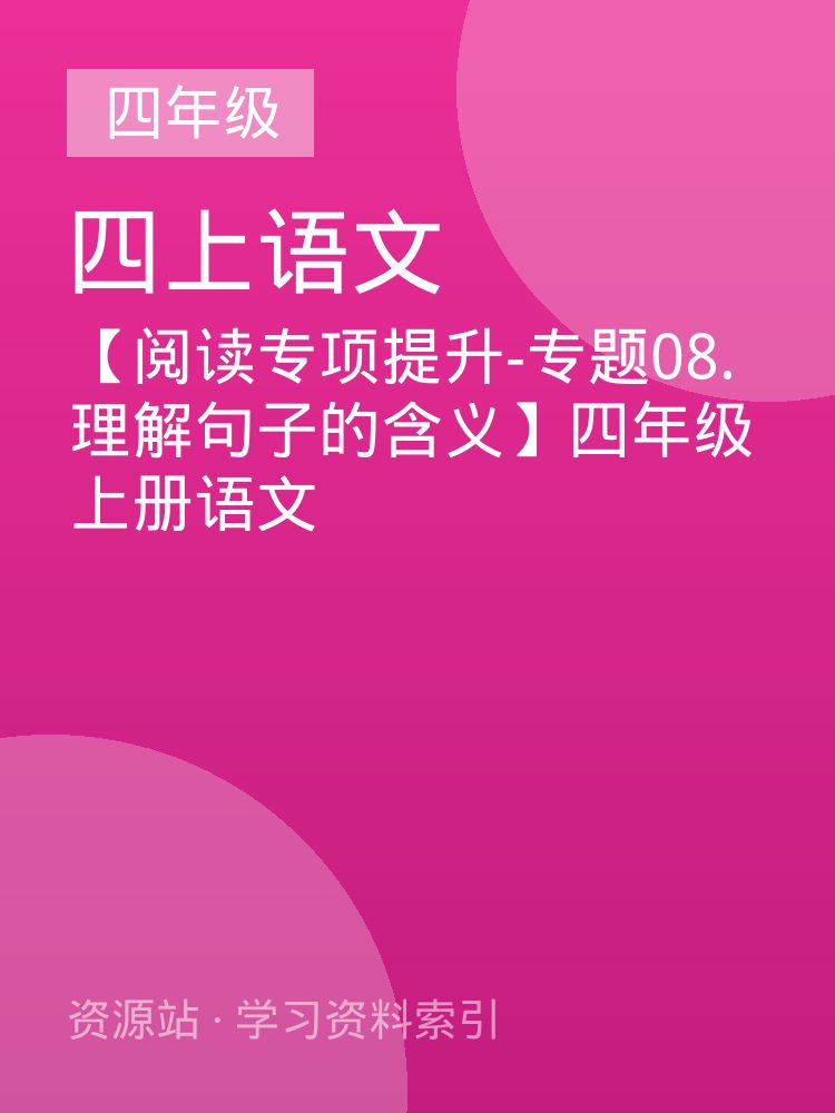【阅读专项提升-专题08.理解句子的含义】四年级上册语文