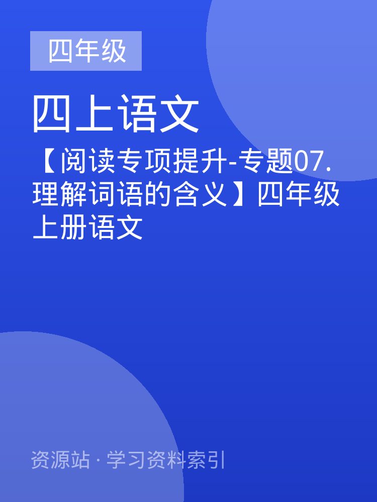 【阅读专项提升-专题07.理解词语的含义】四年级上册语文