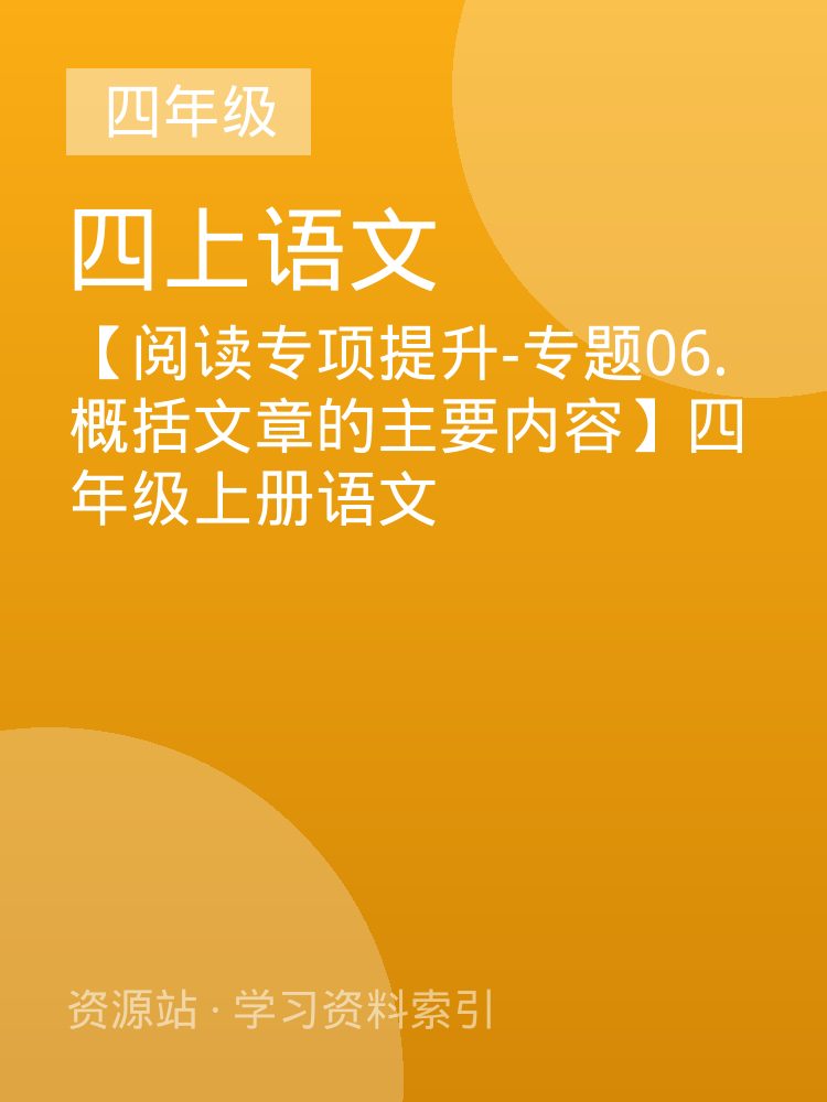 【阅读专项提升-专题06.概括文章的主要内容】四年级上册语文