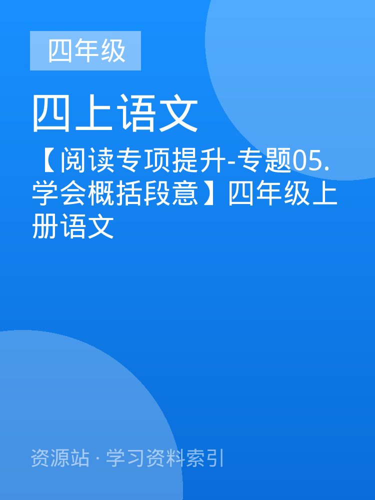 【阅读专项提升-专题05.学会概括段意】四年级上册语文