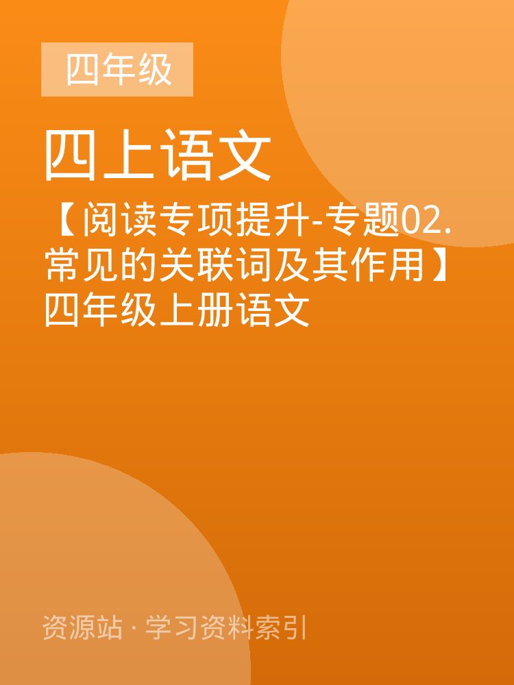【阅读专项提升-专题02.常见的关联词及其作用】四年级上册语文