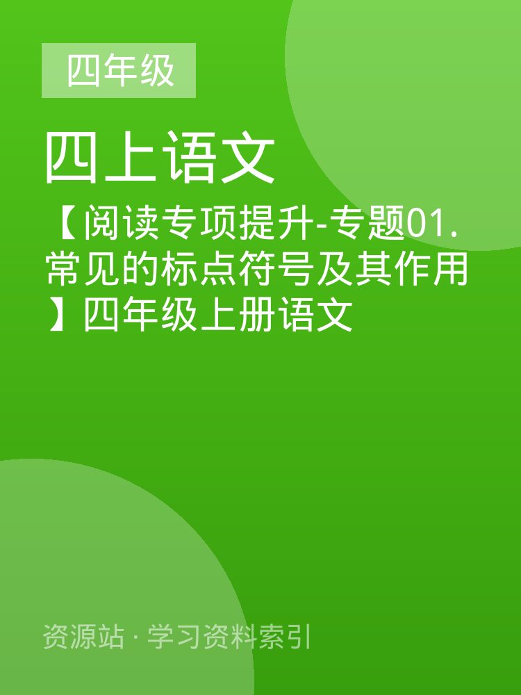 【阅读专项提升-专题01.常见的标点符号及其作用】四年级上册语文