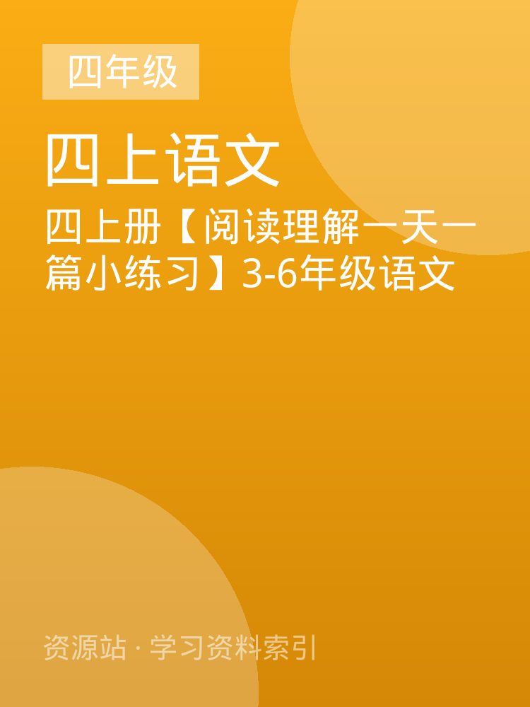 四上册【阅读理解一天一篇小练习】3-6年级语文