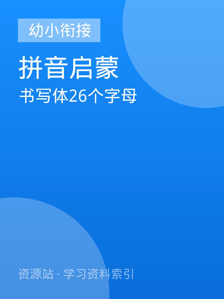 书写体26个字母