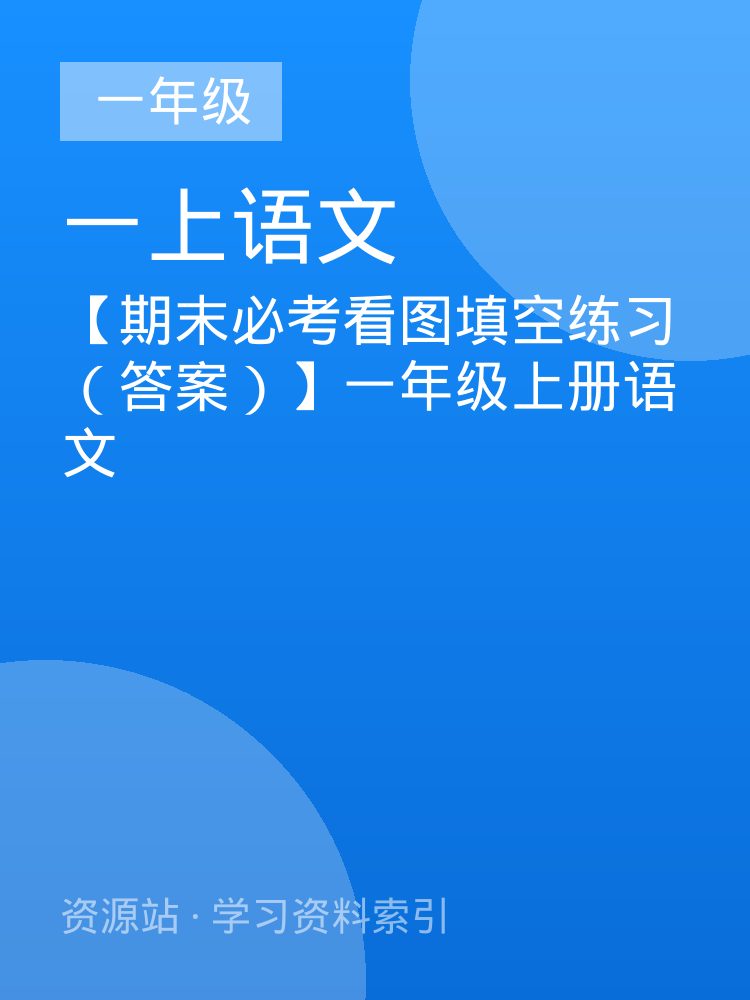 【期末必考看图填空练习（答案）】一年级上册语文