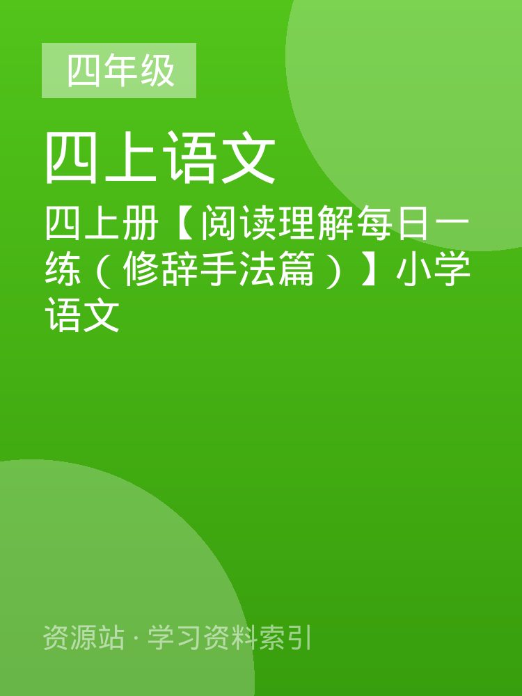 四上册【阅读理解每日一练（修辞手法篇）】小学语文