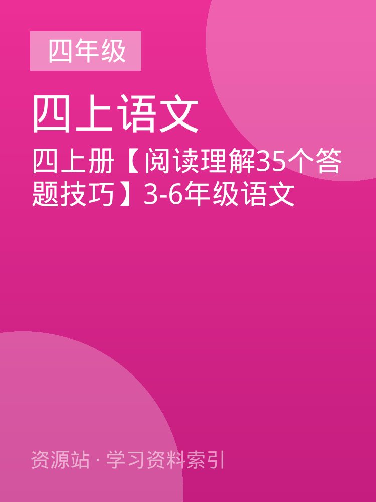 四上册【阅读理解35个答题技巧】3-6年级语文