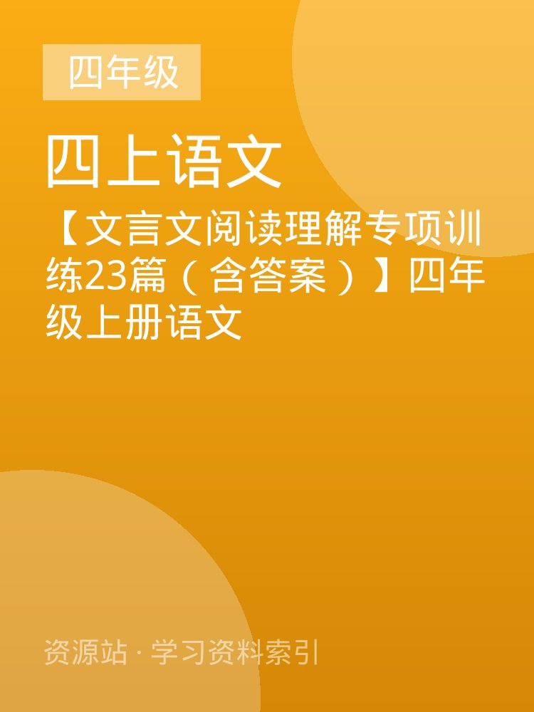 【文言文阅读理解专项训练23篇（含答案）】四年级上册语文
