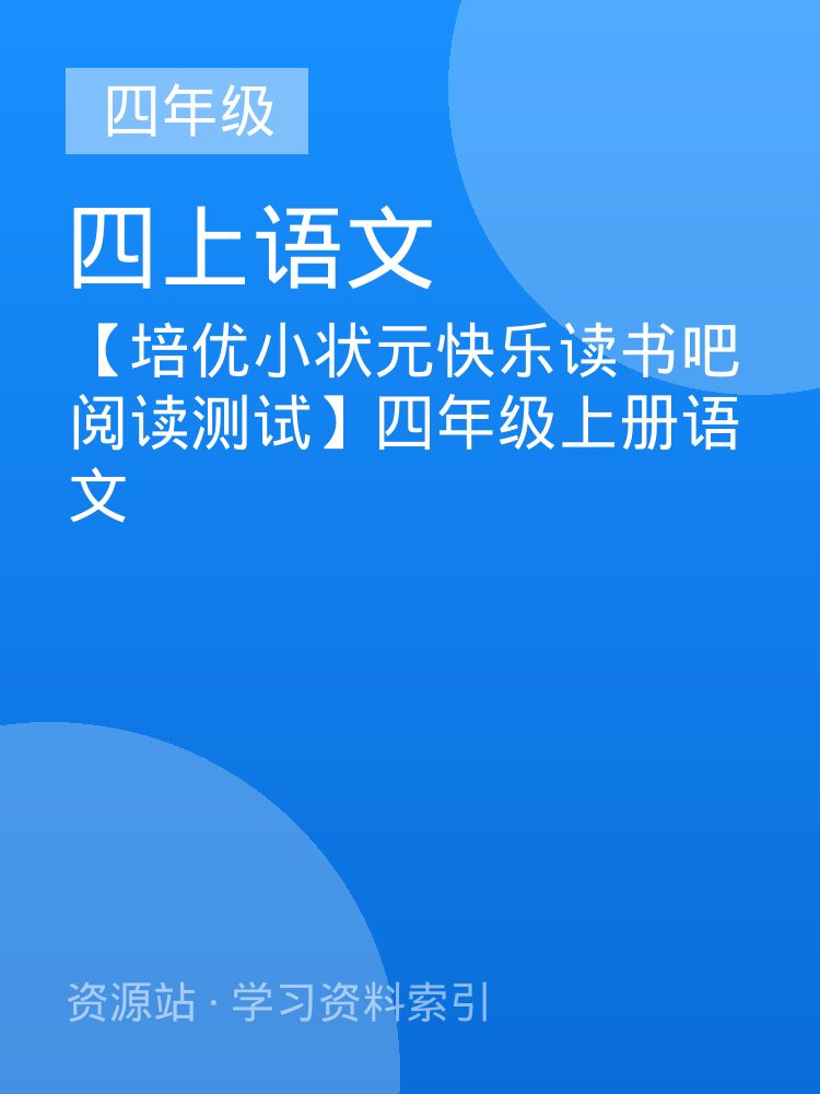 【培优小状元快乐读书吧阅读测试】四年级上册语文