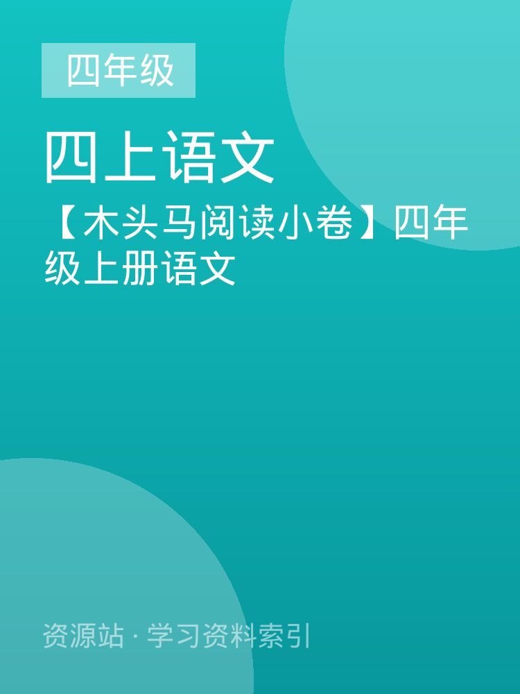 【木头马阅读小卷】四年级上册语文