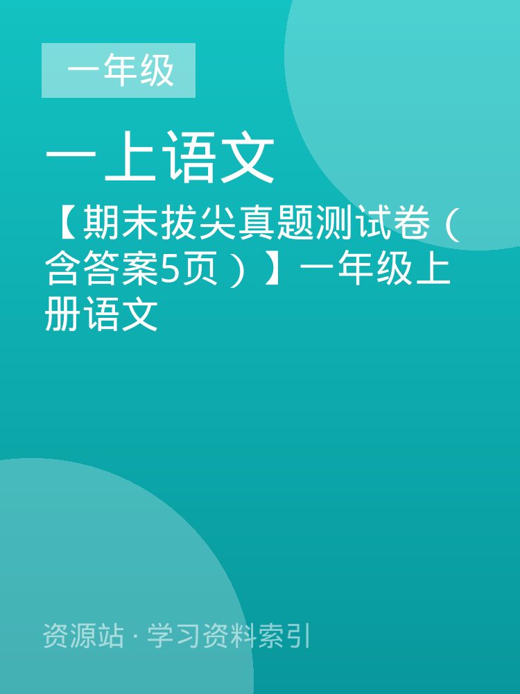 【期末拔尖真题测试卷（含答案5页）】一年级上册语文