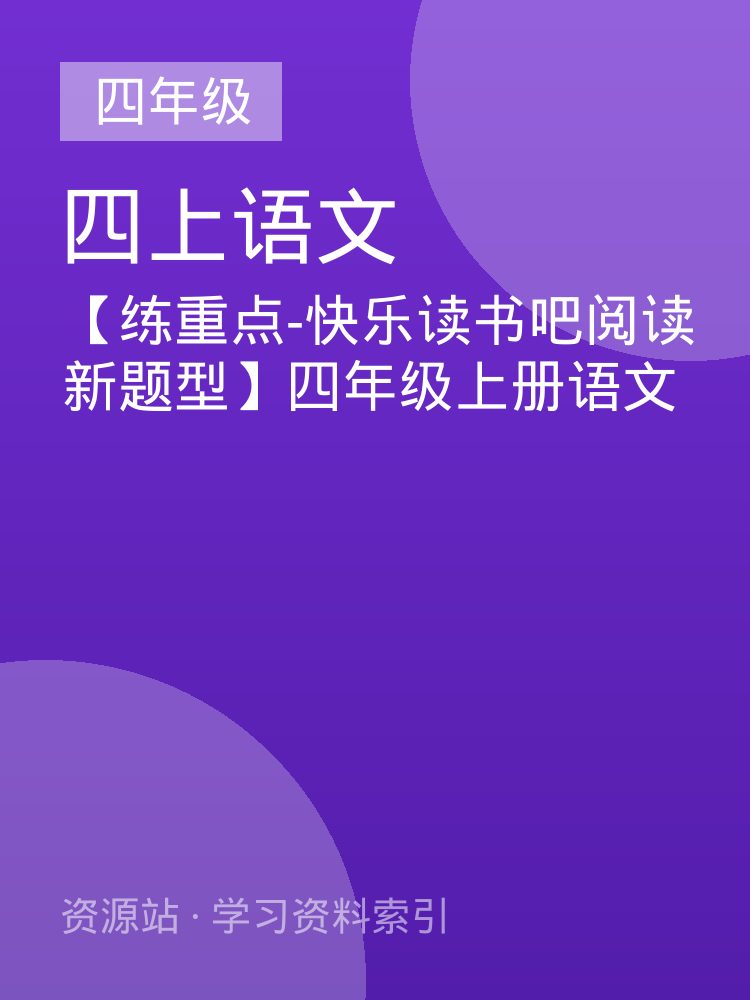 【练重点-快乐读书吧阅读新题型】四年级上册语文