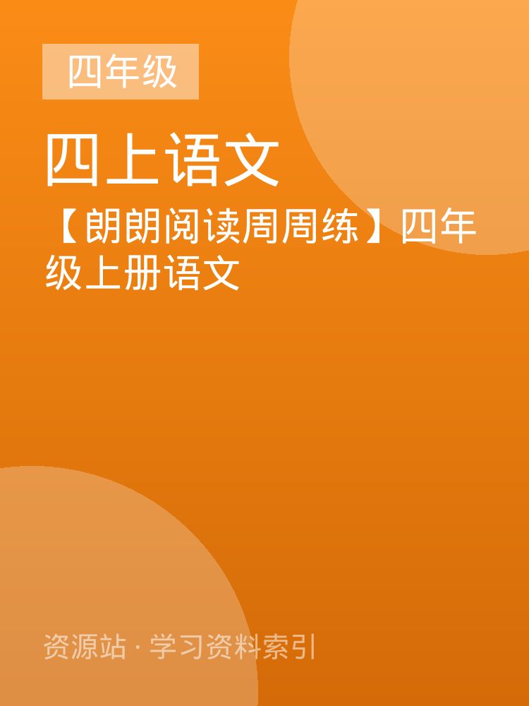 【朗朗阅读周周练】四年级上册语文