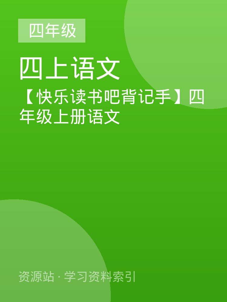 【快乐读书吧背记手】四年级上册语文