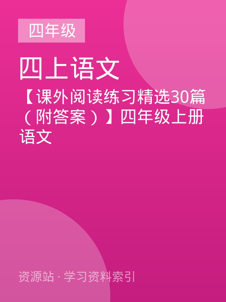 【课外阅读练习精选30篇（附答案）】四年级上册语文