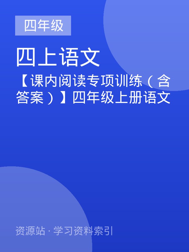 【课内阅读专项训练（含答案）】四年级上册语文