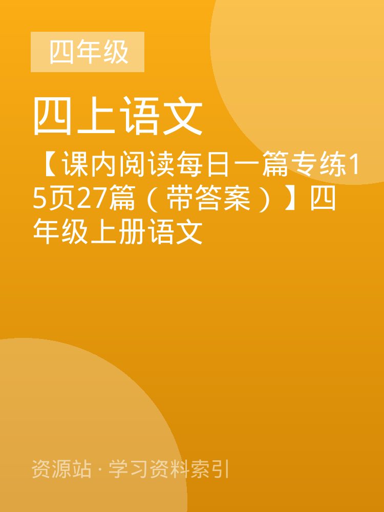 【课内阅读每日一篇专练15页27篇（带答案）】四年级上册语文