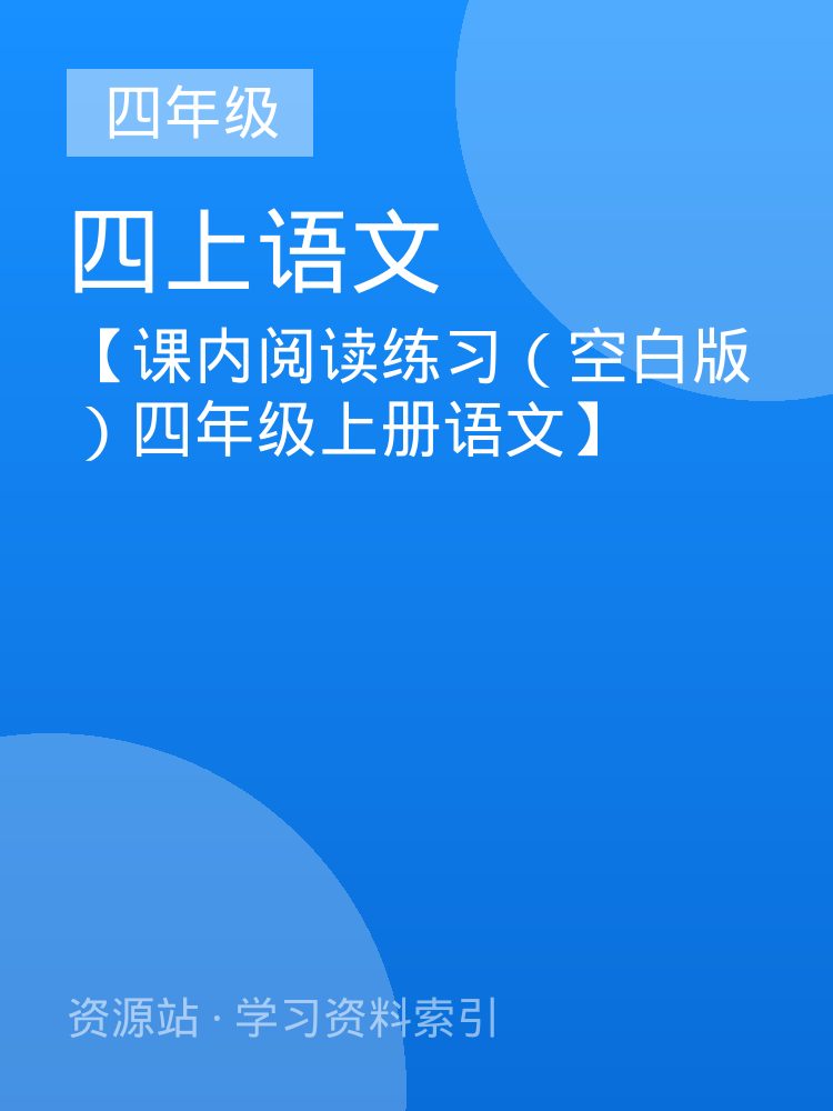 【课内阅读练习（空白版）四年级上册语文】