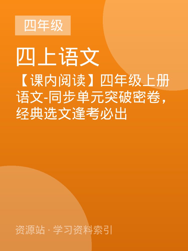 【课内阅读】四年级上册语文-同步单元突破密卷，经典选文逢考必出