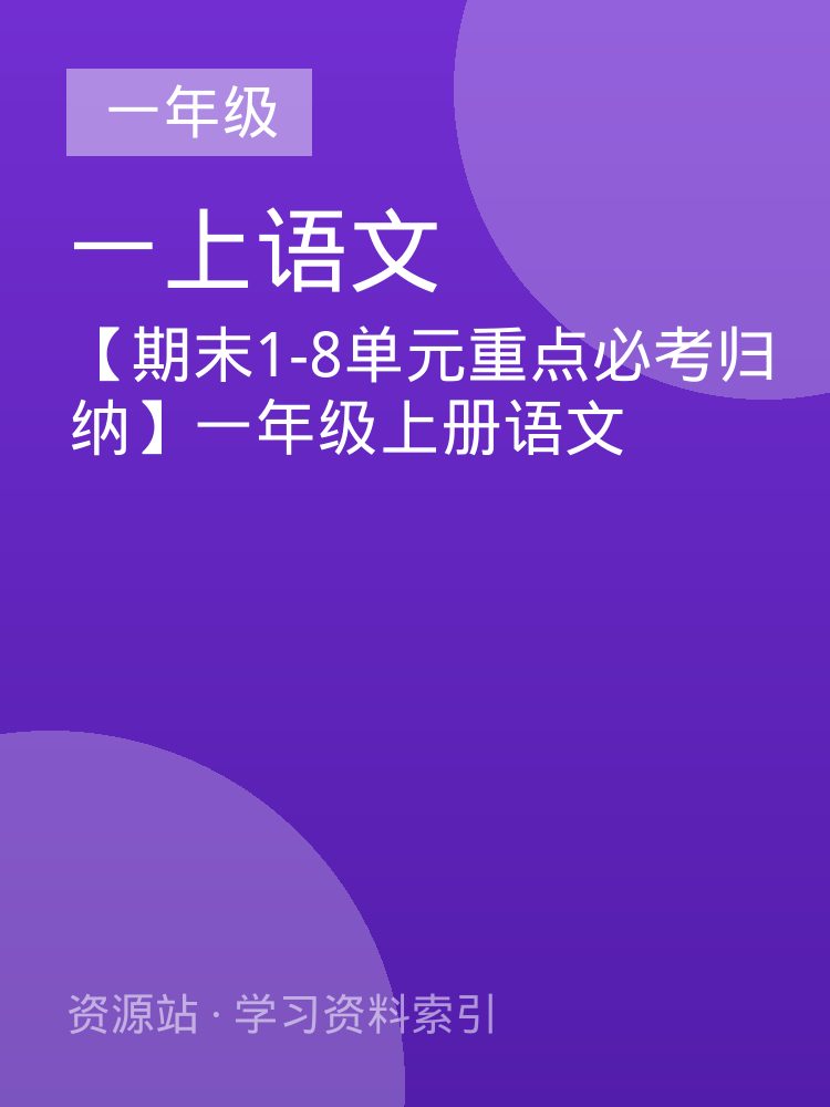 【期末1-8单元重点必考归纳】一年级上册语文