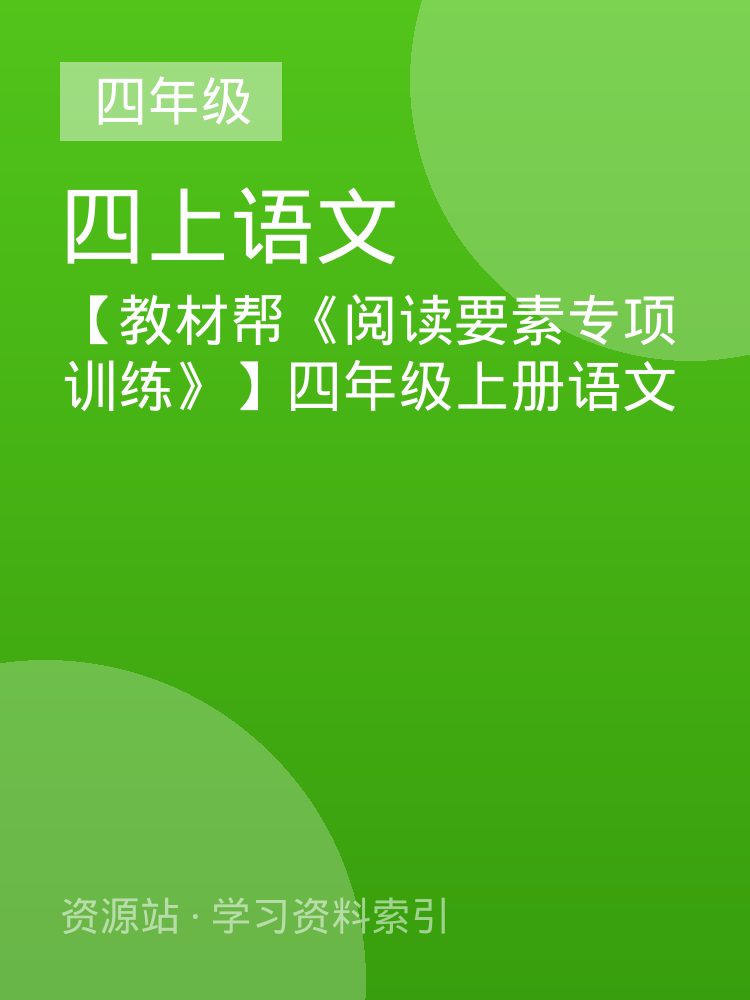 【教材帮《阅读要素专项训练》】四年级上册语文