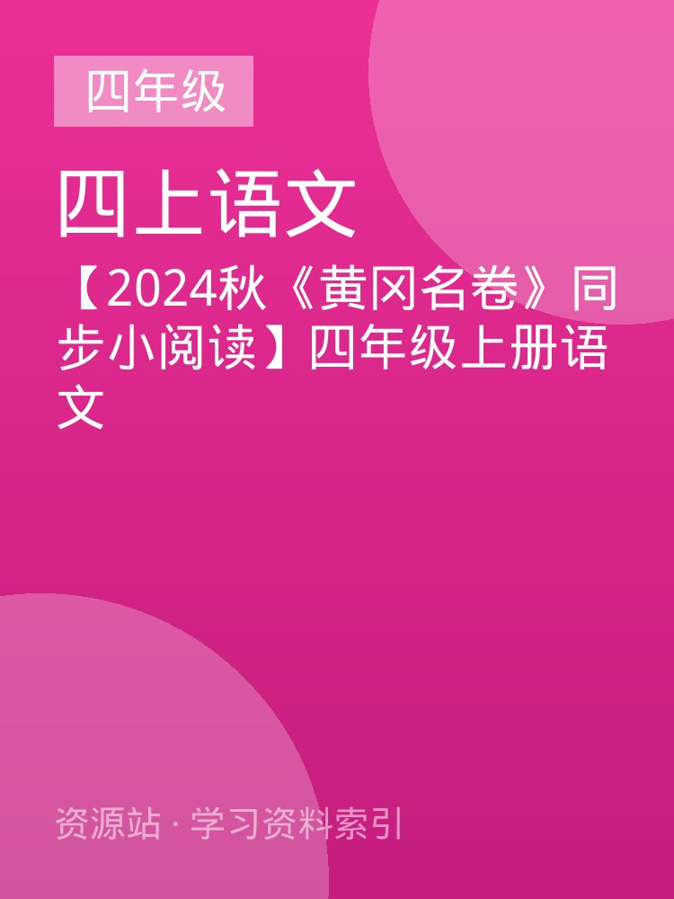 【2024秋《黄冈名卷》同步小阅读】四年级上册语文