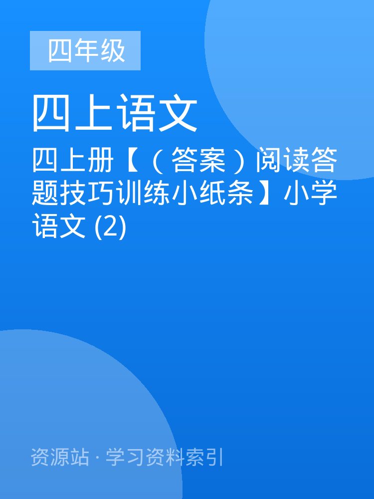 四上册【（答案）阅读答题技巧训练小纸条】小学语文 (2)