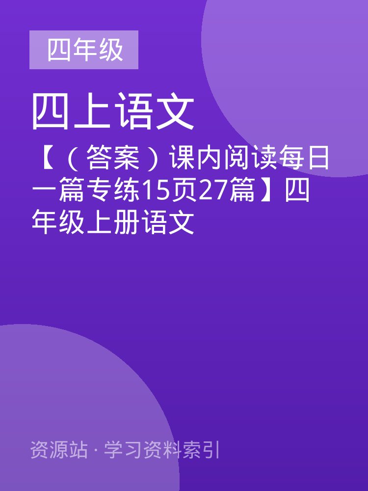 【（答案）课内阅读每日一篇专练15页27篇】四年级上册语文