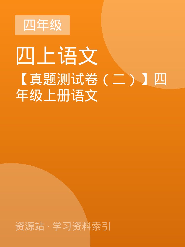 【真题测试卷（二）】四年级上册语文