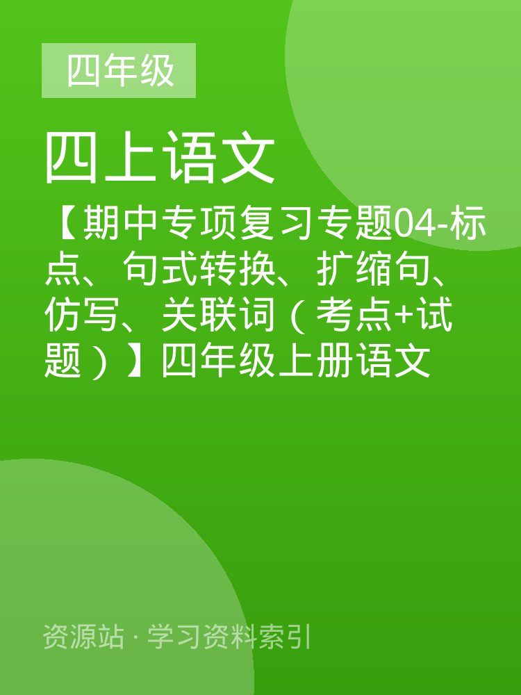 【期中专项复习专题04-标点、句式转换、扩缩句、仿写、关联词（考点+试题）】四年级上册语文