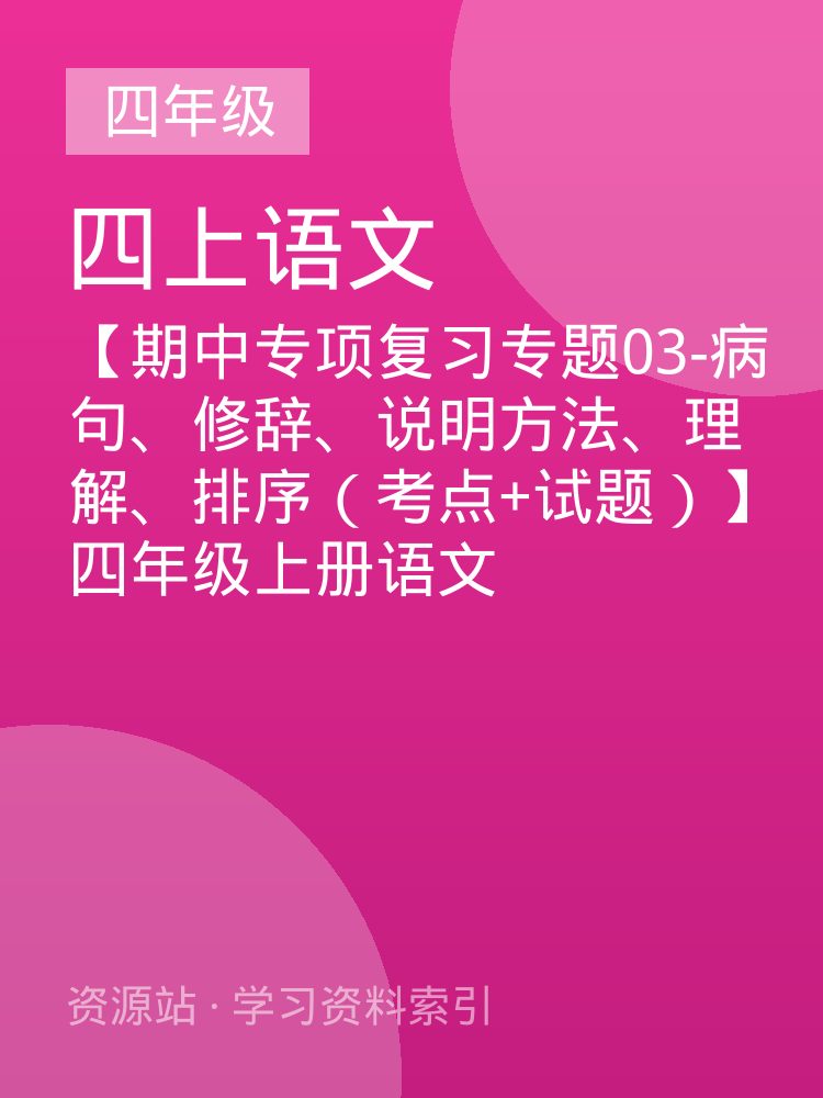 【期中专项复习专题03-病句、修辞、说明方法、理解、排序（考点+试题）】四年级上册语文