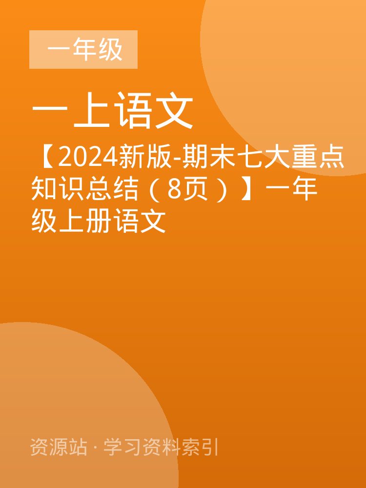 【2024新版-期末七大重点知识总结（8页）】一年级上册语文