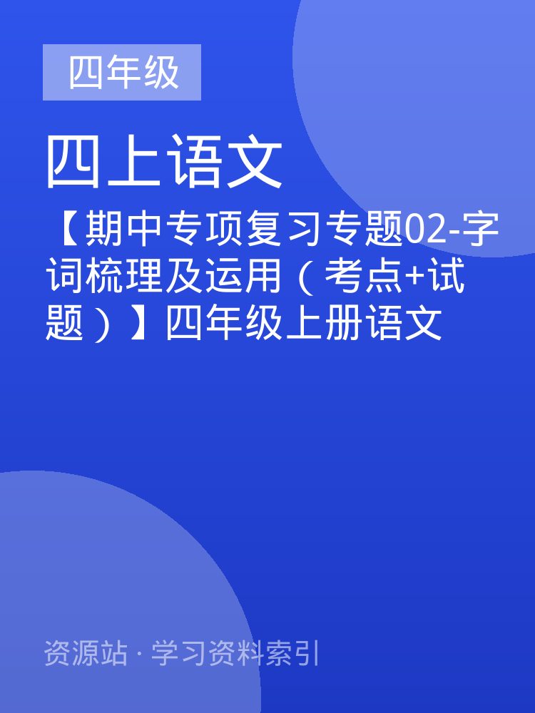 【期中专项复习专题02-字词梳理及运用（考点+试题）】四年级上册语文